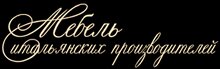 элитная итальянская мебель 